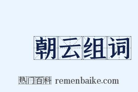 緑朝云组词是什么意思的图片